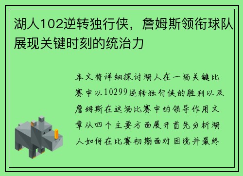 湖人102逆转独行侠，詹姆斯领衔球队展现关键时刻的统治力