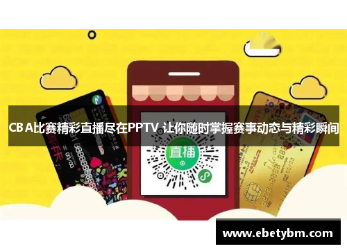 CBA比赛精彩直播尽在PPTV 让你随时掌握赛事动态与精彩瞬间