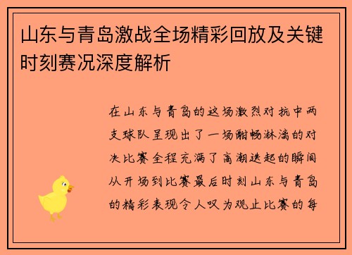 山东与青岛激战全场精彩回放及关键时刻赛况深度解析